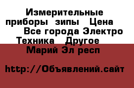 Измерительные приборы, зипы › Цена ­ 100 - Все города Электро-Техника » Другое   . Марий Эл респ.